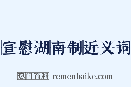 宣慰湖南制近义词是什么意思的图片